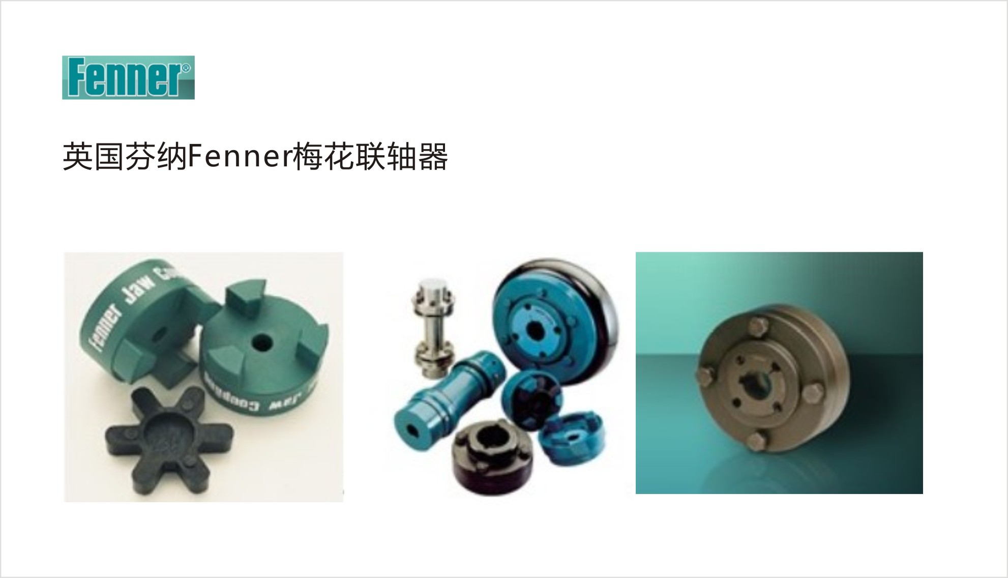 Fenner梅花聯(lián)軸器 Fenner梅花聯(lián)軸器