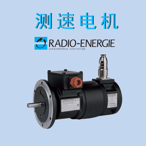 RADIO ENERGIE法國雷恩測速電機 RADIO ENERGIE法國雷恩測速電機