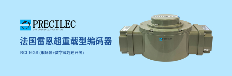 PRECILEC法國雷恩重載式編碼器+超速開關(guān)在冶金上的實際應(yīng)用